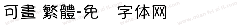 可畫 繁體字体转换